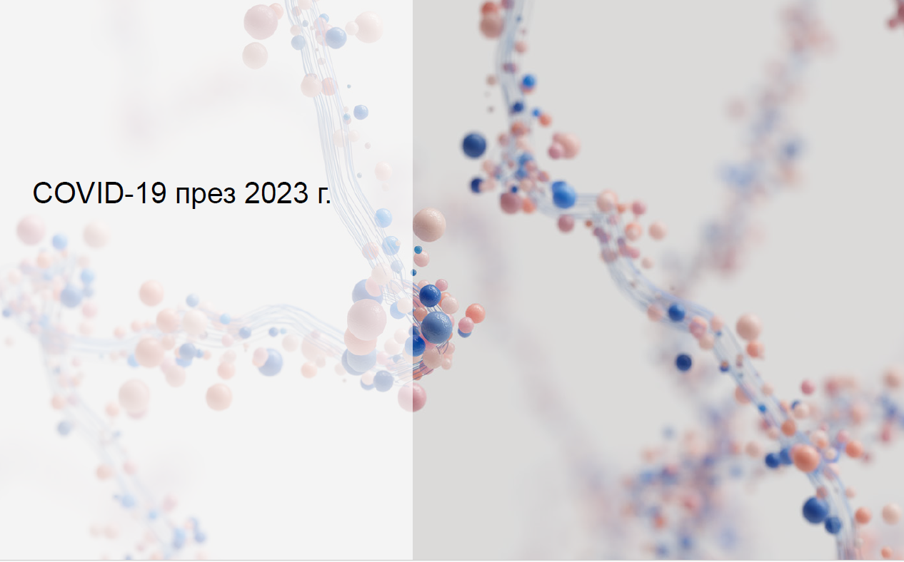 COVID 19 през 2023 г и Световни и европейски препоръки за адаптиране състава на ваксините