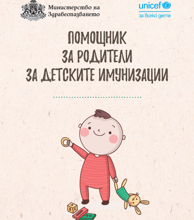 Помощник за родители за детските имунизации
