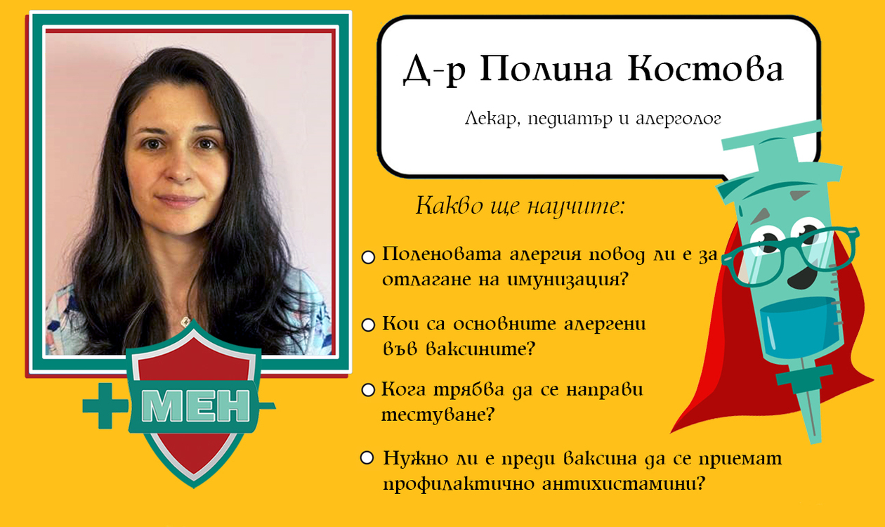 Интервю с д-р Полина Костова – педиатър и алерголог