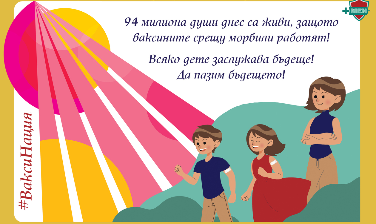 94 милиона души днес са живи, защото ваксините срещу морбили работят