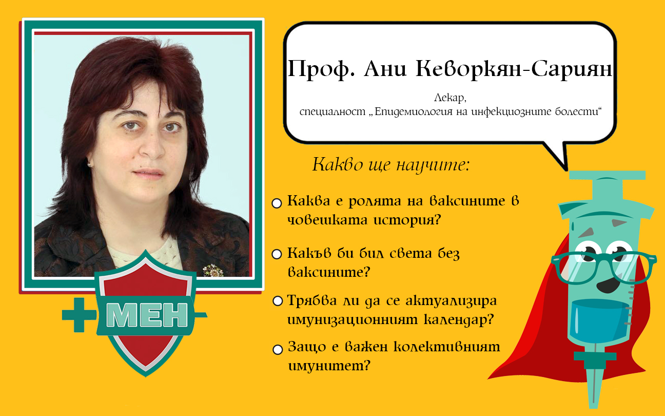 Интервю с проф. Ани Кеворкян-Сариян, епидемиолог на заразните болести
