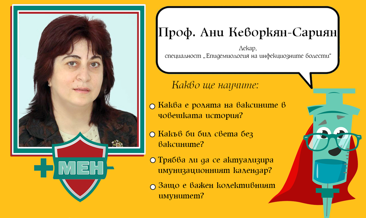 Интервю с проф. Ани Кеворкян-Сариян, епидемиолог на заразните болести