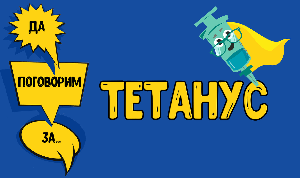 Да поговорим за... ТЕТАНУС