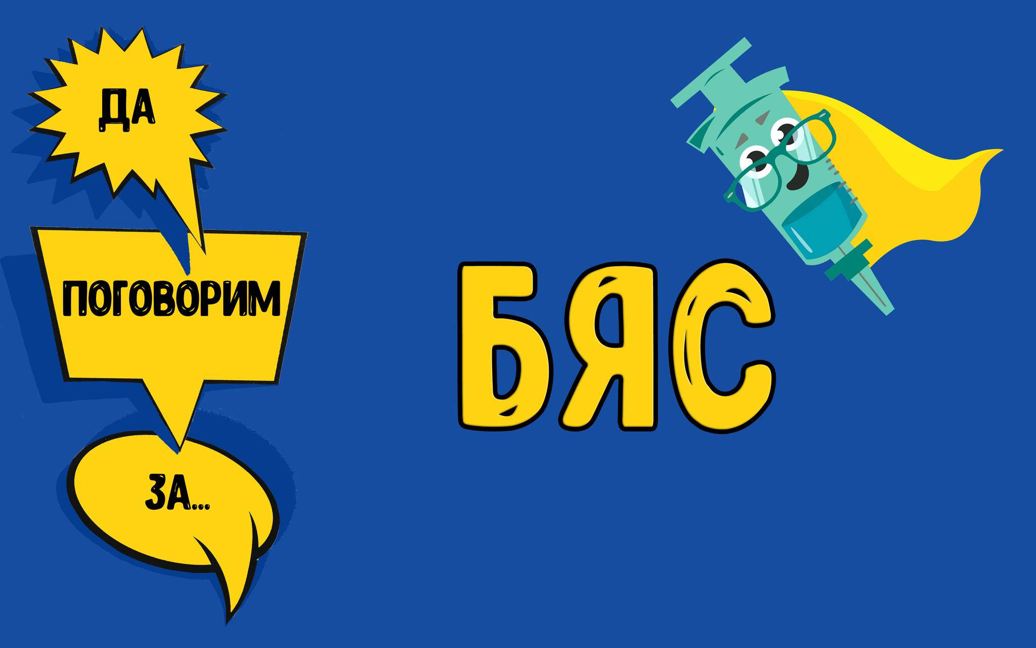 Да поговорим за... Бяс