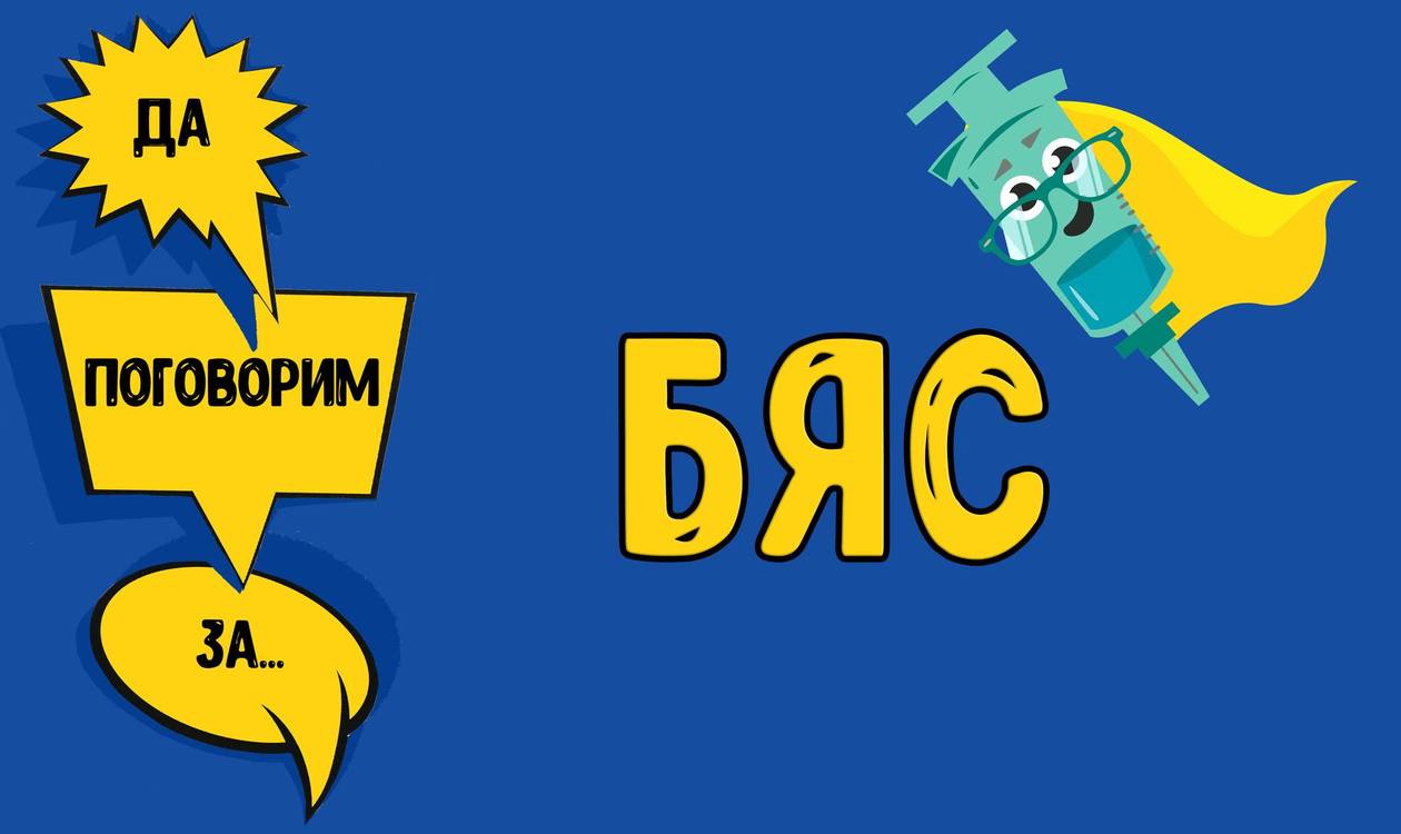 Да поговорим за... Бяс