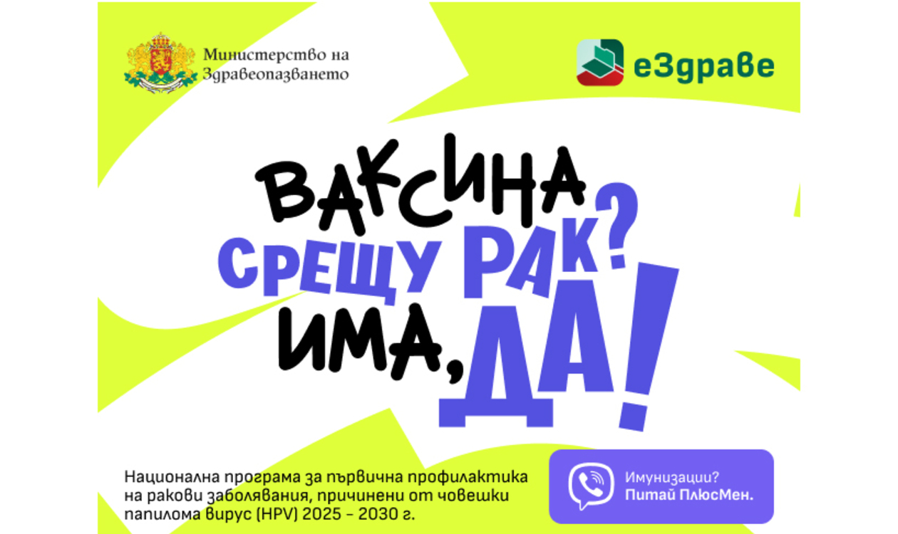 Ваксина срещу рак? Има, да!