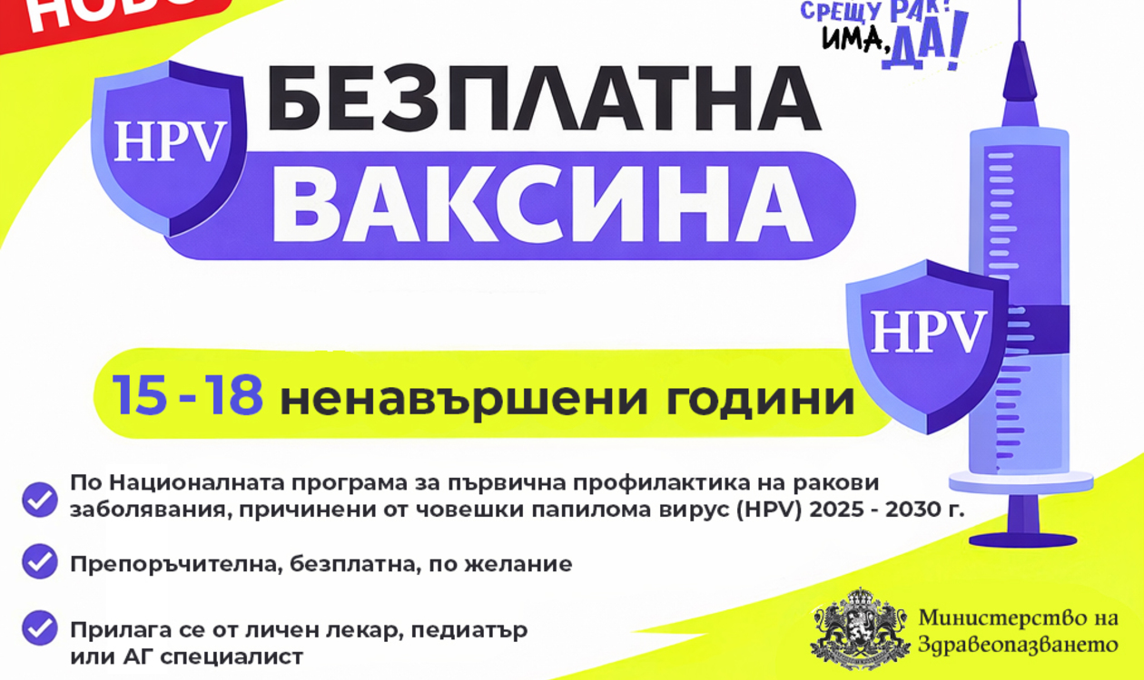 Безплатна HPV ваксина вече и за момичета от 15 до 18 ненавършени години