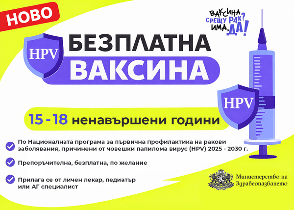 Безплатна HPV ваксина вече и за момичета от 15 до 18 ненавършени години