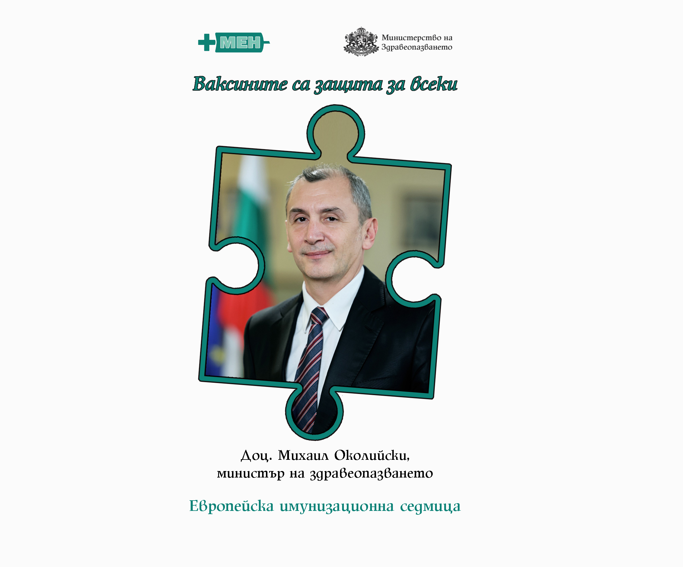 Ваксините са защита за всеки